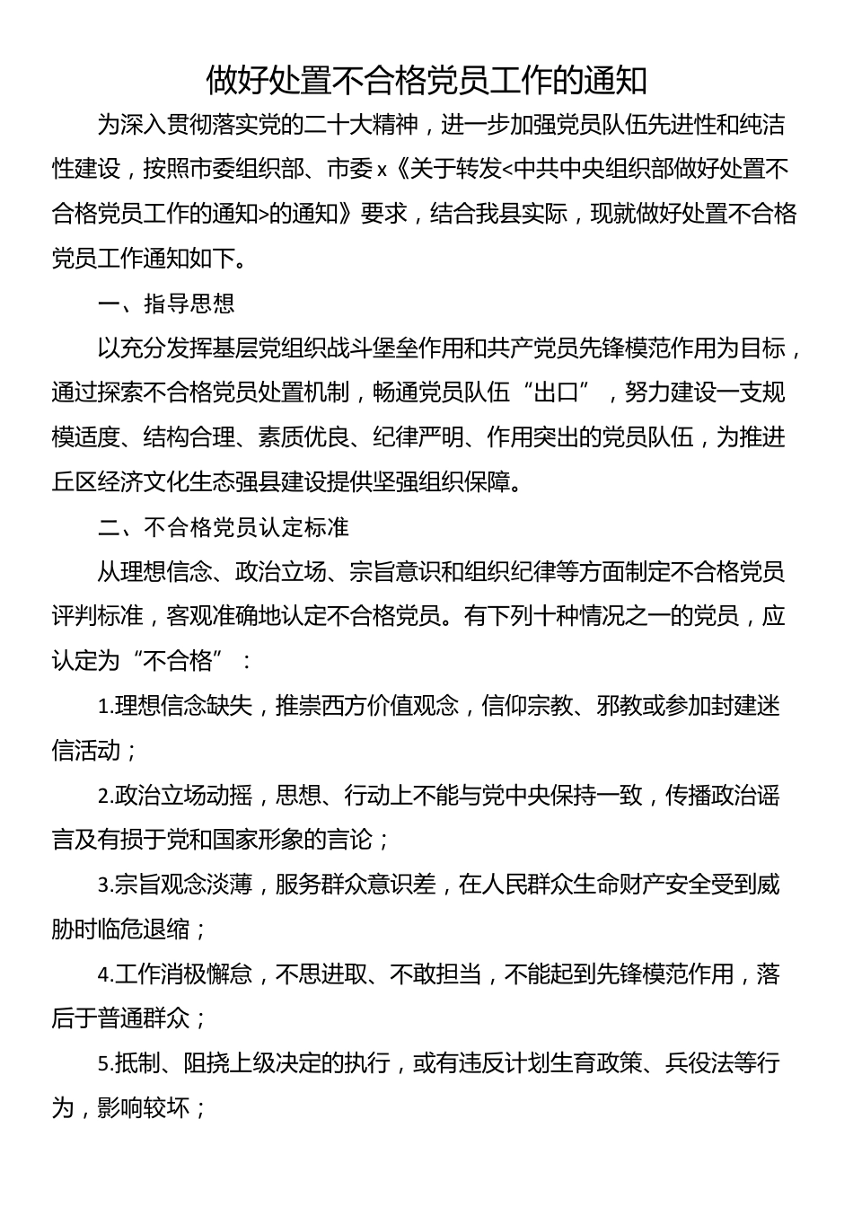 做好处置不合格党员工作的通知.docx_第1页