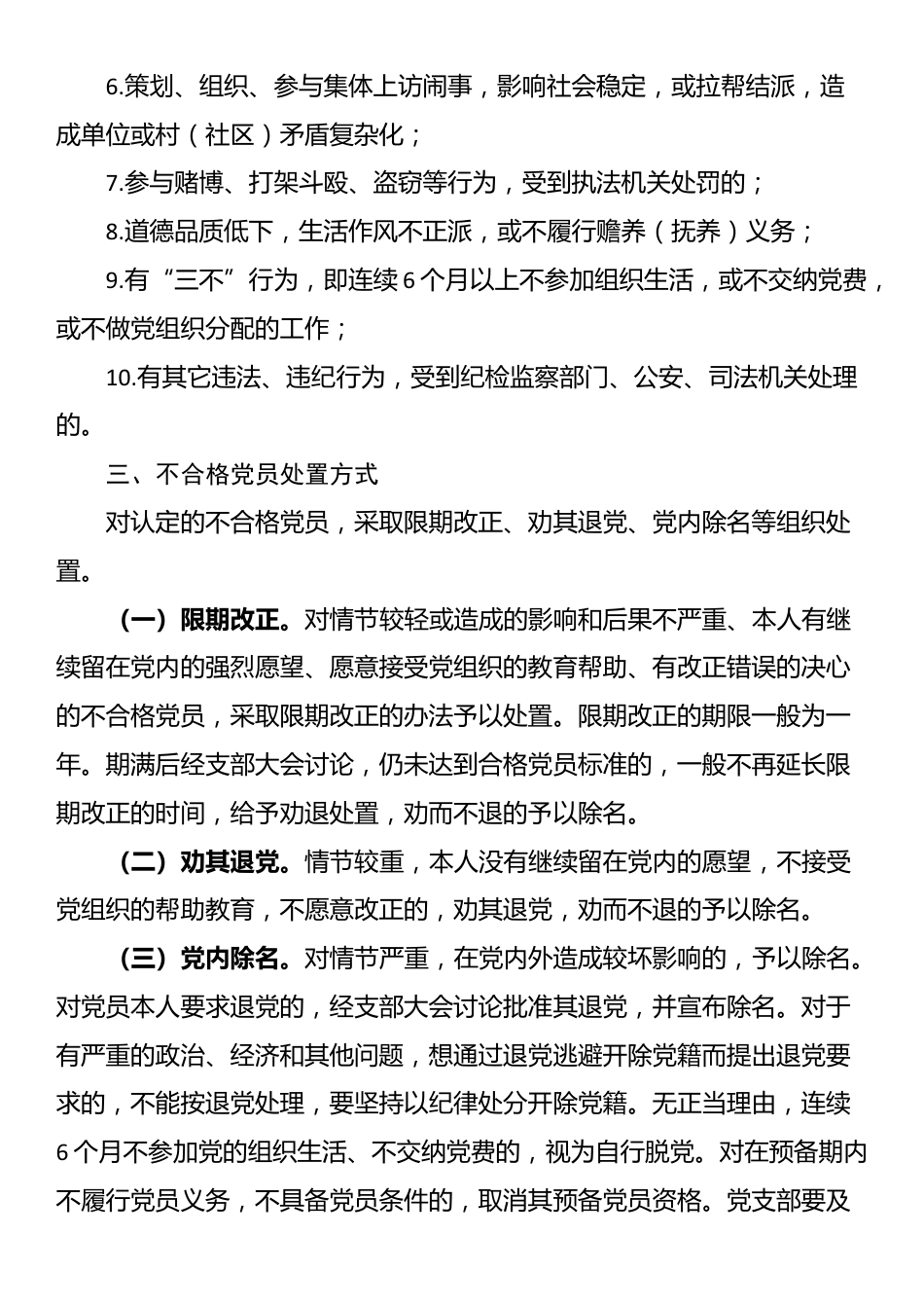 做好处置不合格党员工作的通知.docx_第2页