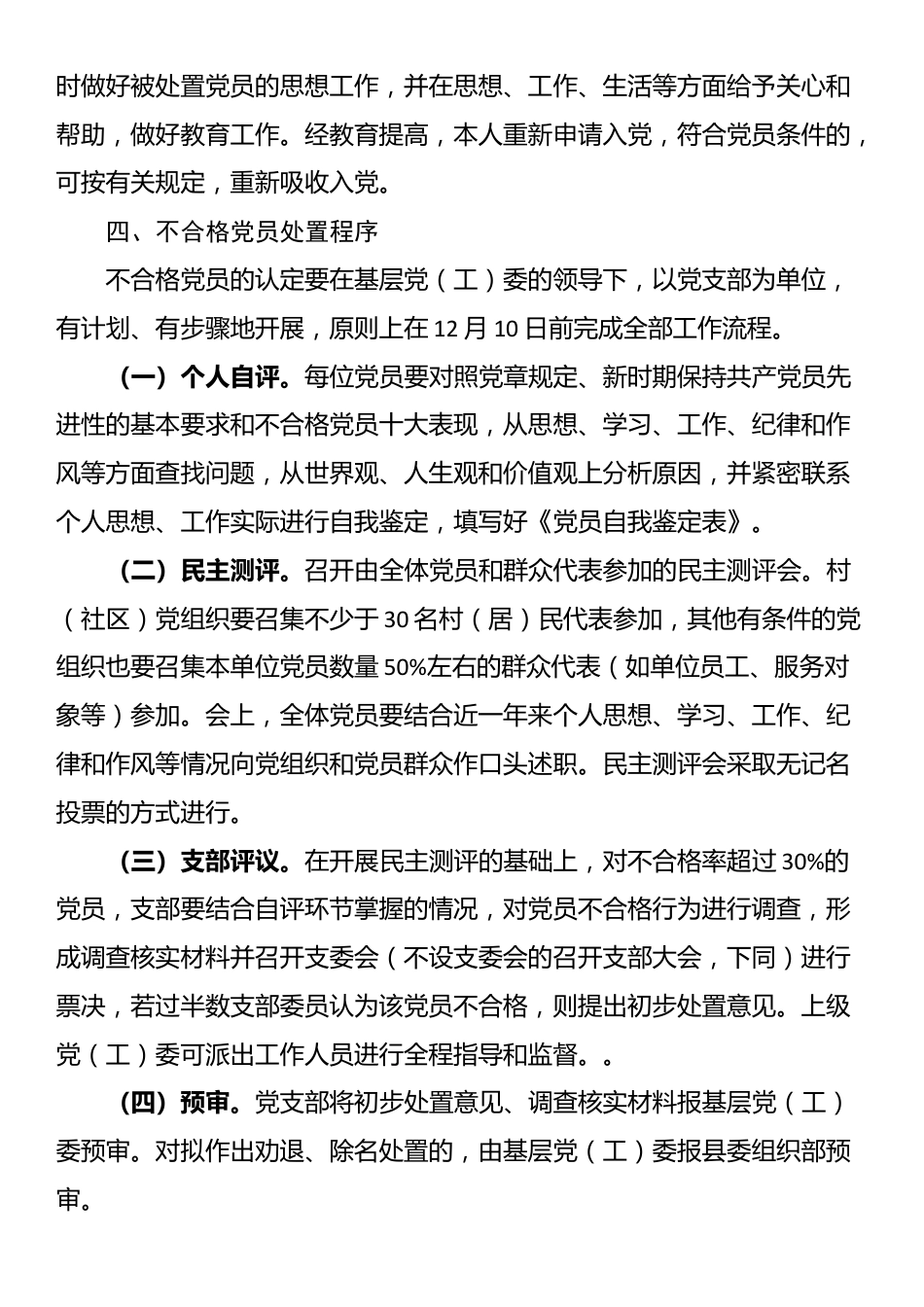 做好处置不合格党员工作的通知.docx_第3页