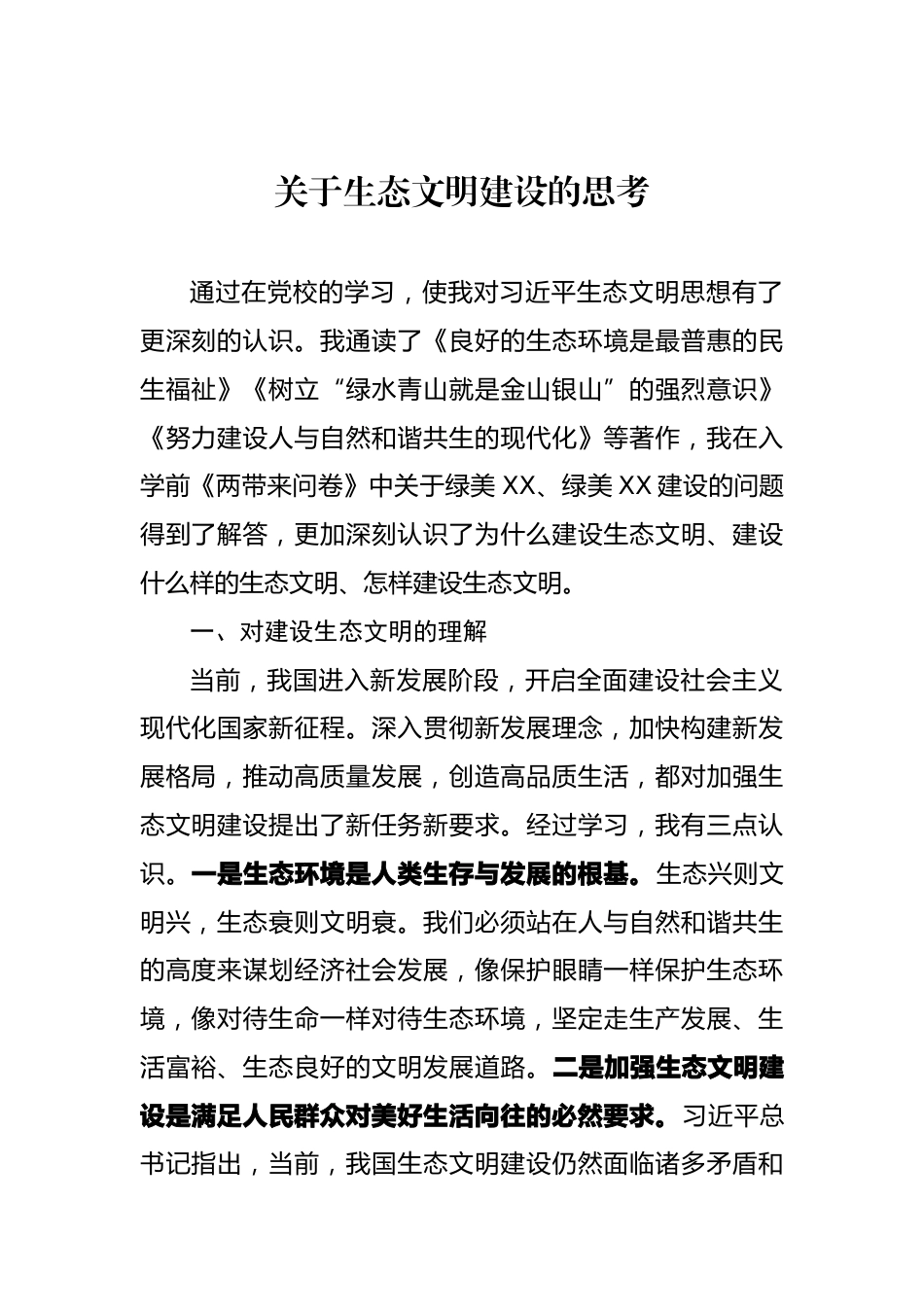 生态文明建设研讨发言_第1页