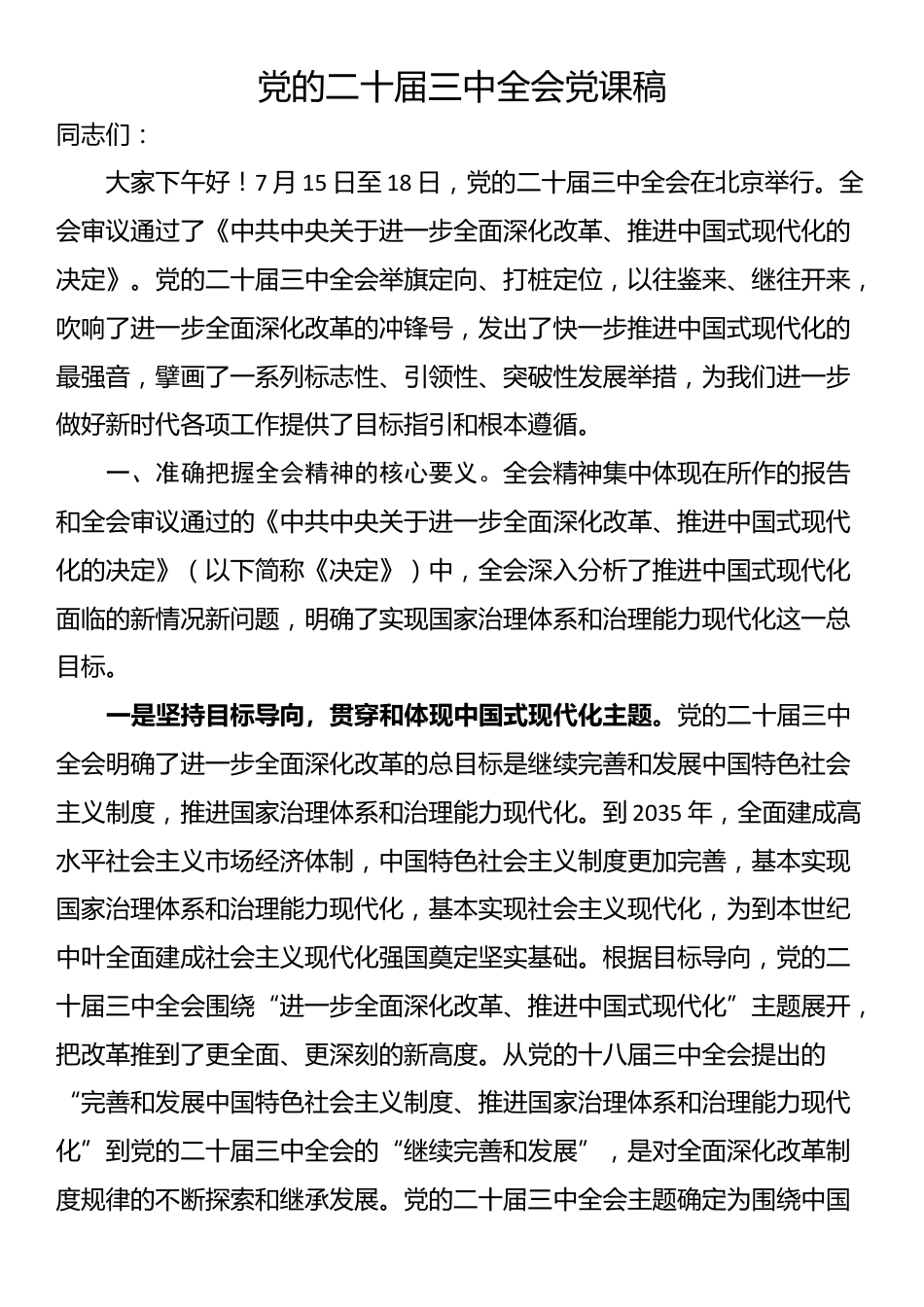 党的二十届三中全会党课稿_第1页