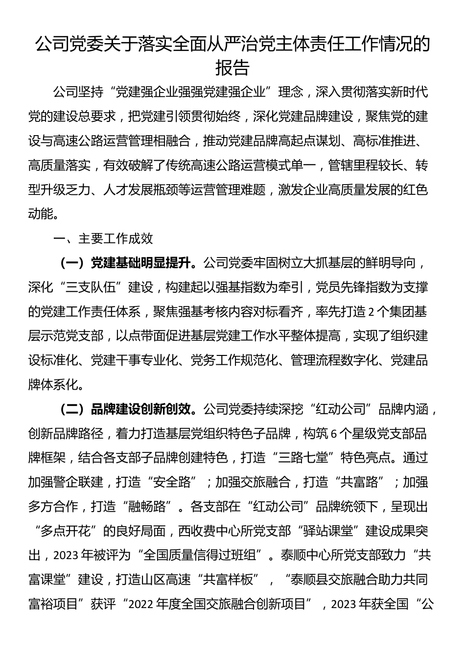 公司党委关于落实全面从严治党主体责任工作情况的报告_第1页