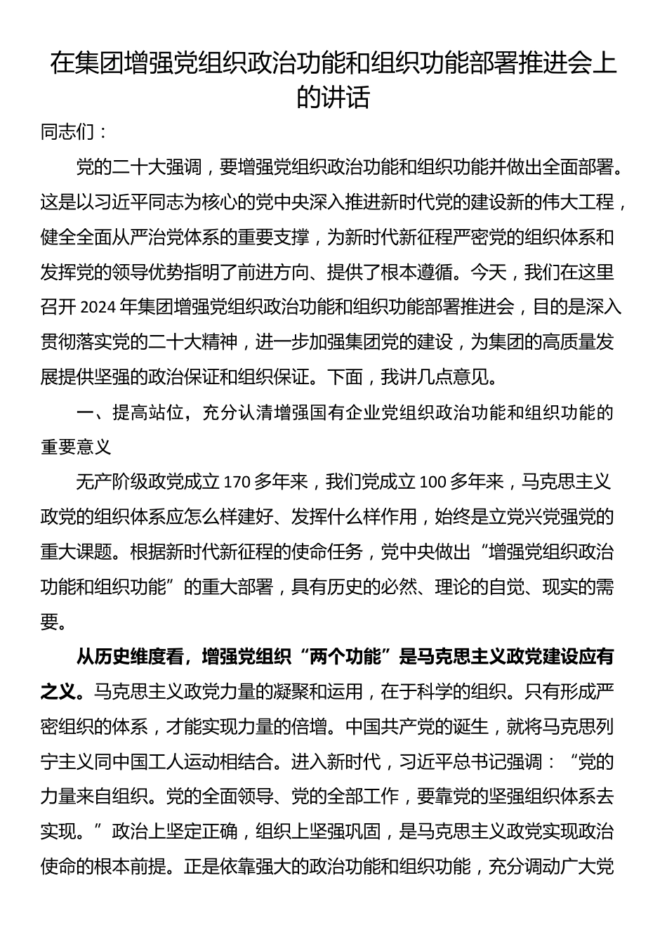 在集团增强党组织政治功能和组织功能部署推进会上的讲话_第1页