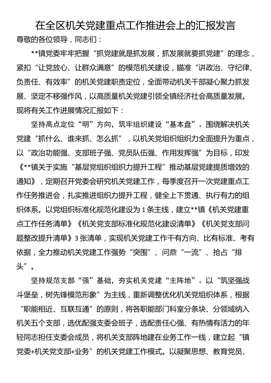 在全区机关党建重点工作推进会上的汇报发言_第1页