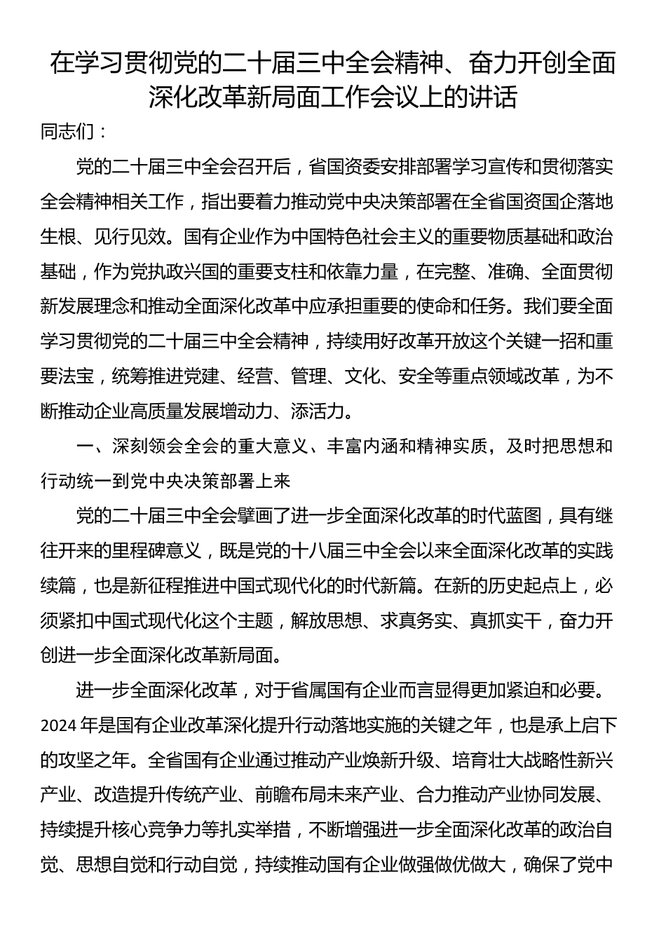 在学习贯彻党的二十届三中全会精神、奋力开创全面深化改革新局面工作会议上的讲话_第1页