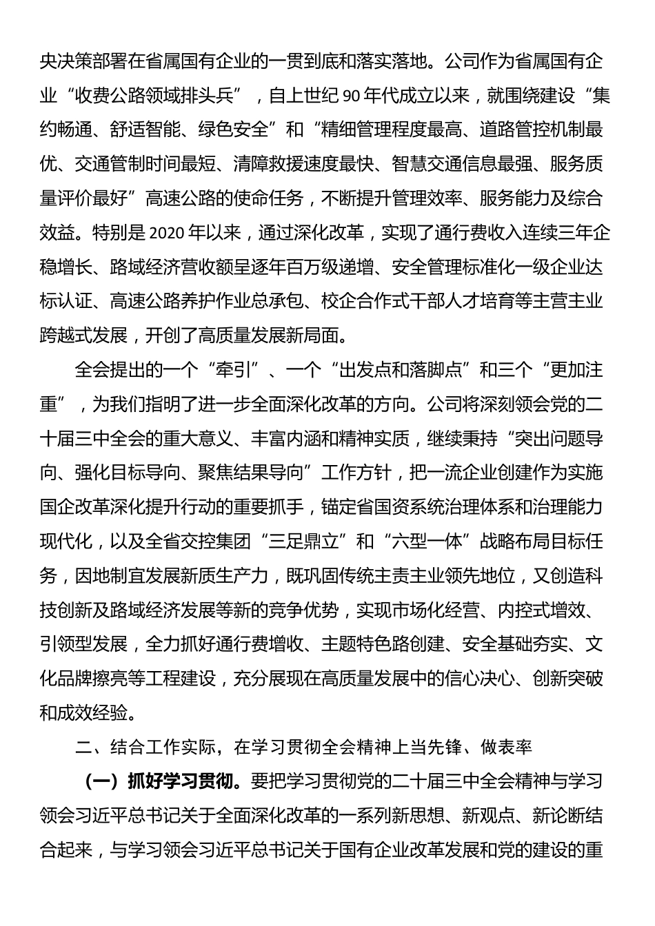 在学习贯彻党的二十届三中全会精神、奋力开创全面深化改革新局面工作会议上的讲话_第2页