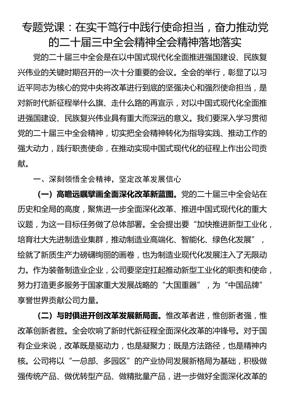 专题党课：在实干笃行中践行使命担当，奋力推动党的二十届三中全会精神全会精神落地落实_第1页