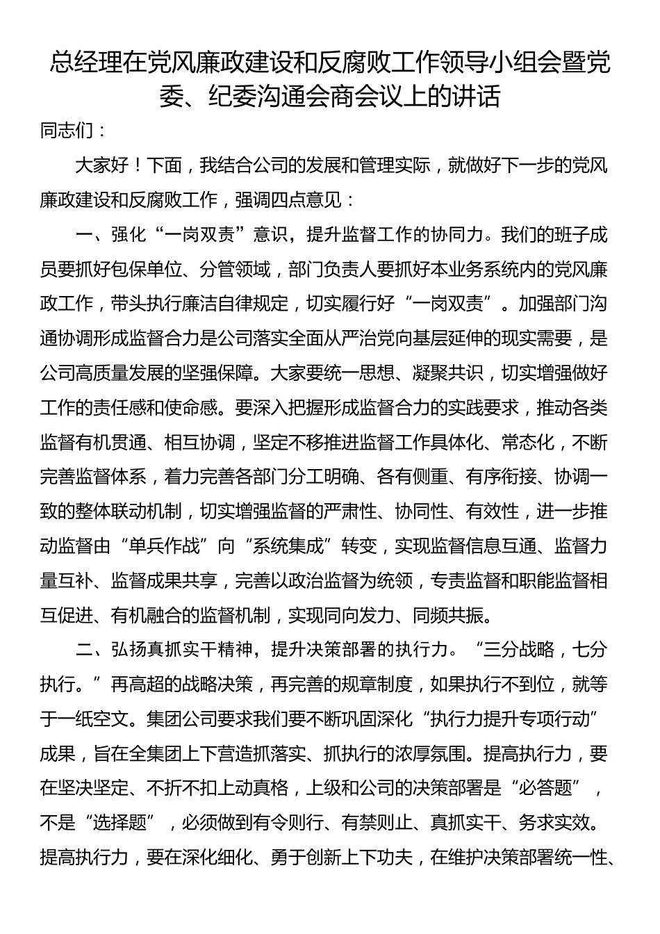 总经理在党风廉政建设和反腐败工作领导小组会暨党委、纪委沟通会商会议上的讲话_第1页