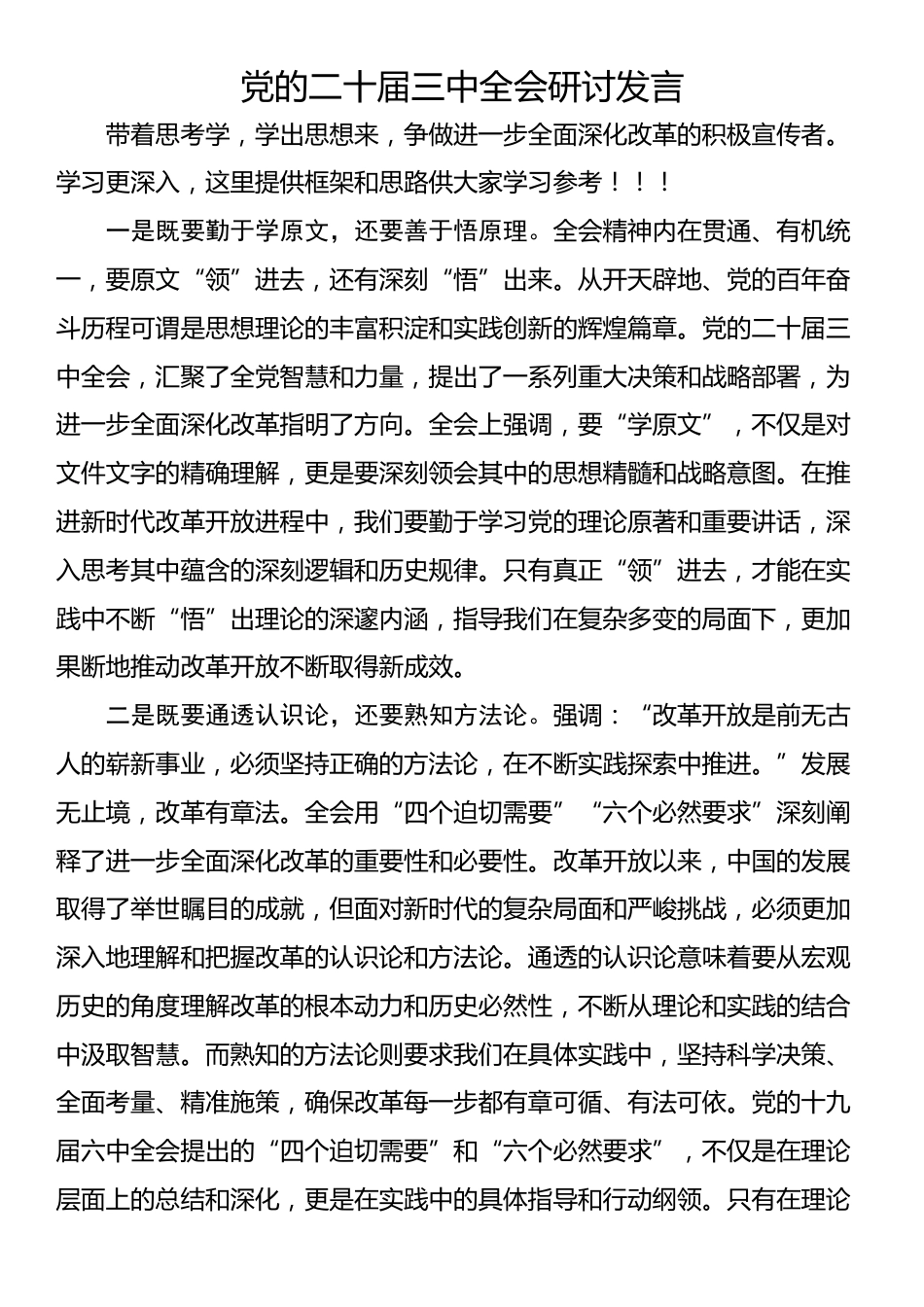 党的二十届三中全会研讨发言_第1页