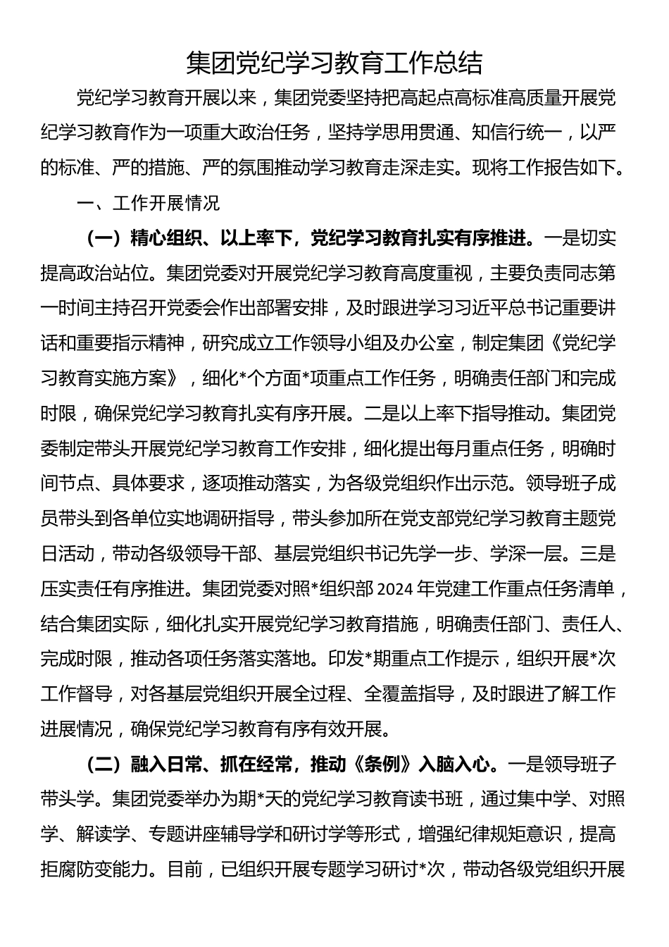 集团党纪学习教育工作总结_第1页