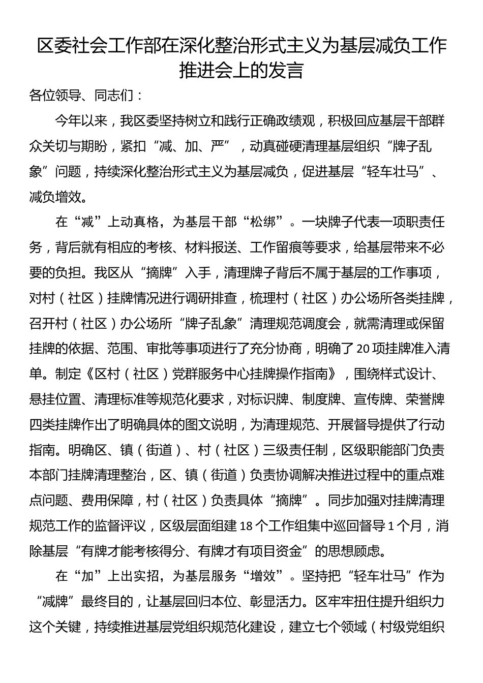 区委社会工作部在深化整治形式主义为基层减负工作推进会上的发言_第1页