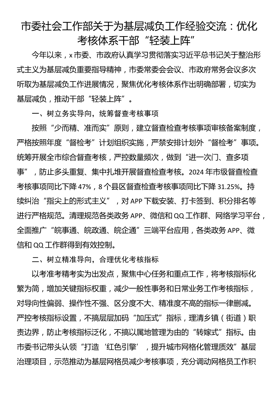 市委社会工作部关于为基层减负工作经验交流：优化考核体系干部“轻装上阵”_第1页