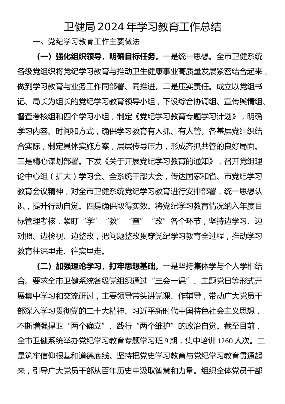 卫健局2024年学习教育工作总结_第1页