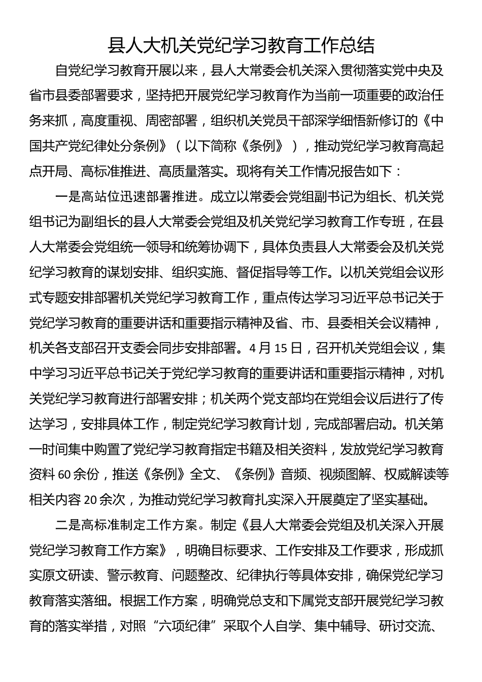 县人大机关党纪学习教育工作总结_第1页