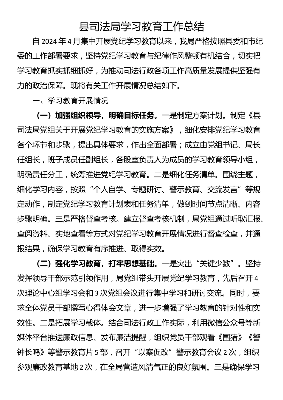 县司法局学习教育工作总结_第1页