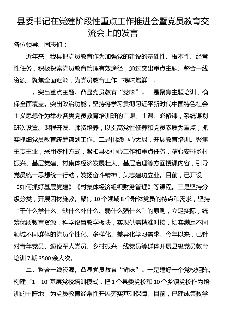 县委书记在党建阶段性重点工作推进会暨党员教育交流会上的发言_第1页