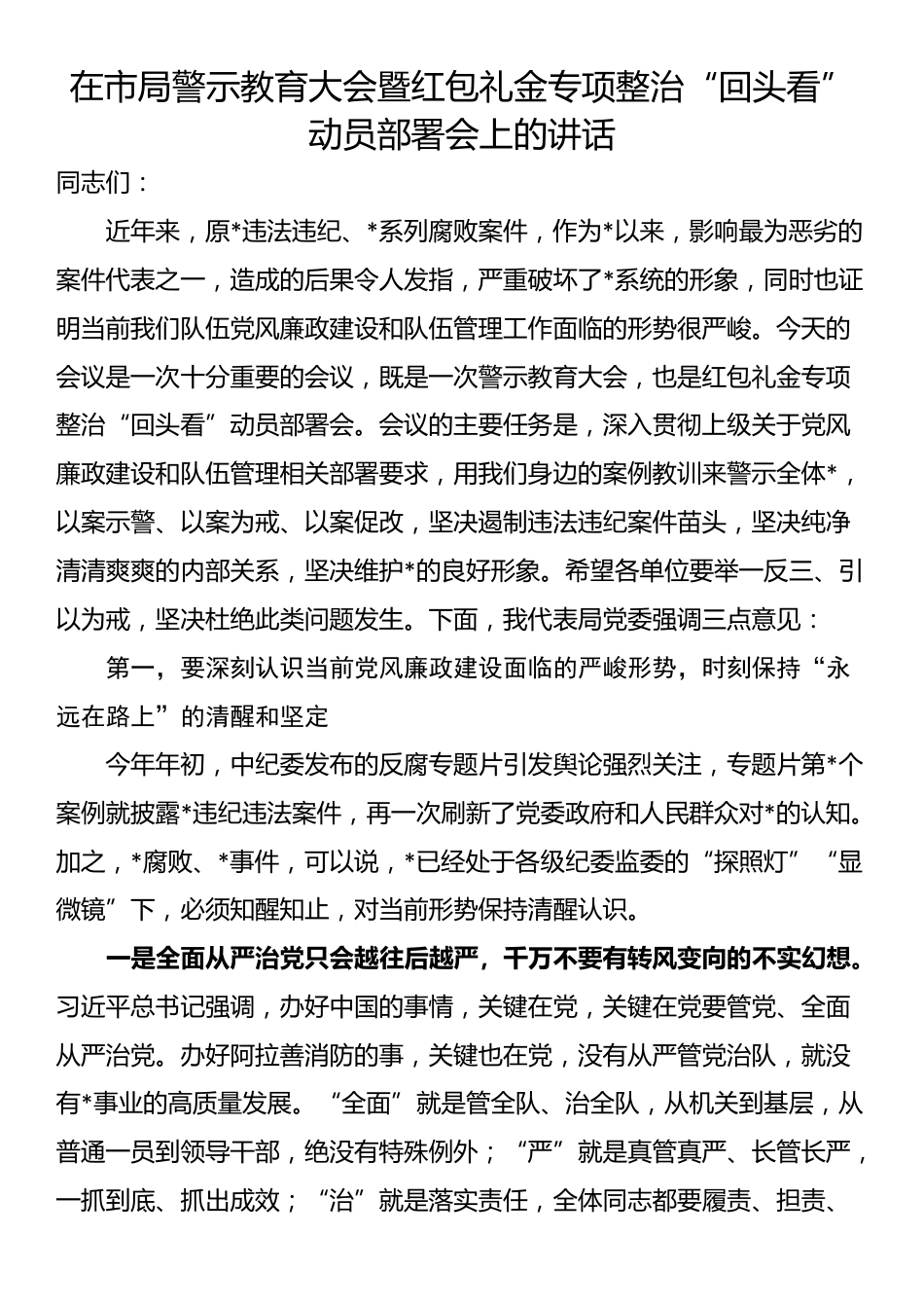 在市局警示教育大会暨红包礼金专项整治“回头看”动员部署会上的讲话_第1页