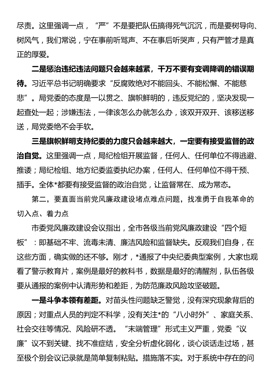 在市局警示教育大会暨红包礼金专项整治“回头看”动员部署会上的讲话_第2页