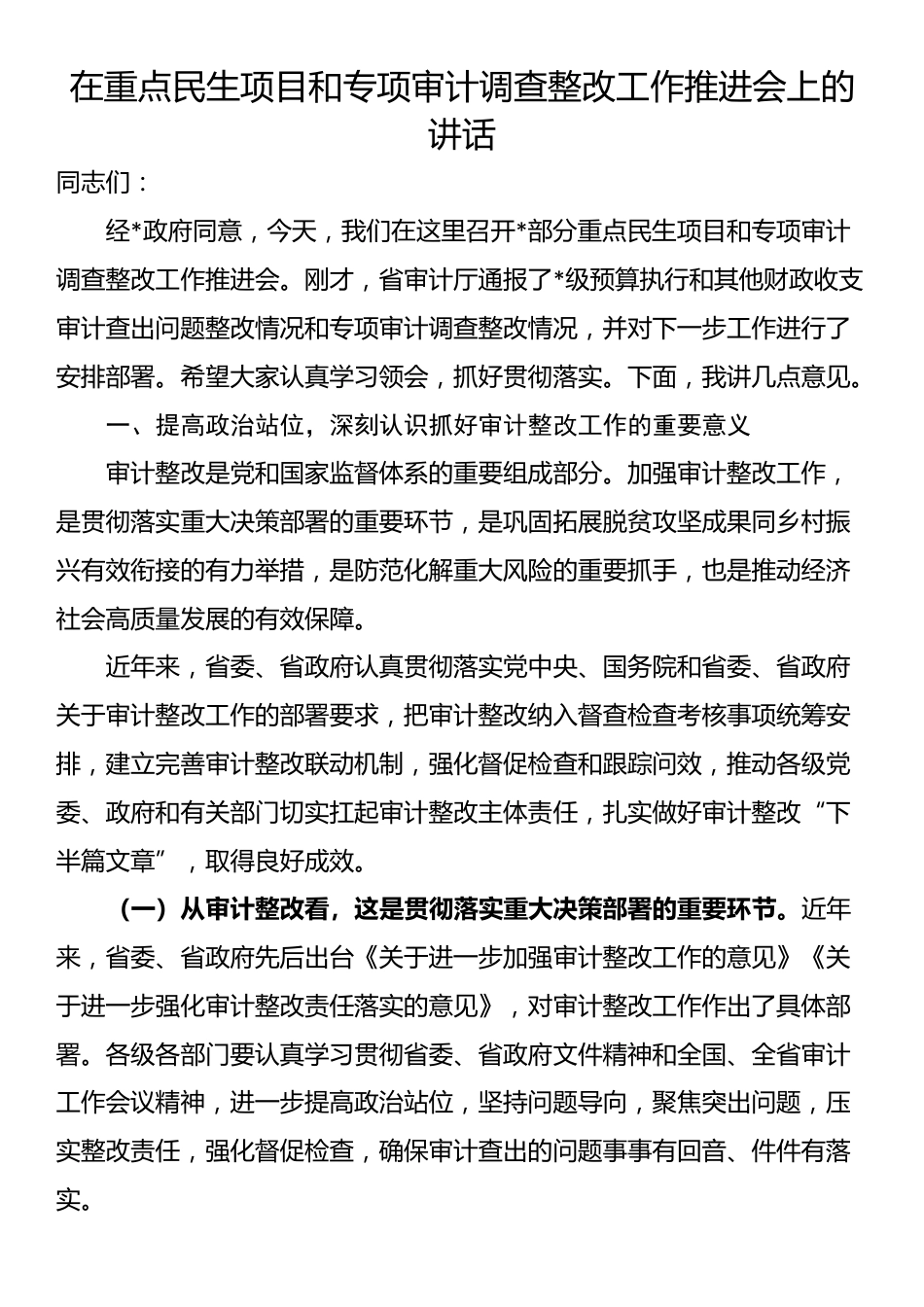 在重点民生项目和专项审计调查整改工作推进会上的讲话_第1页