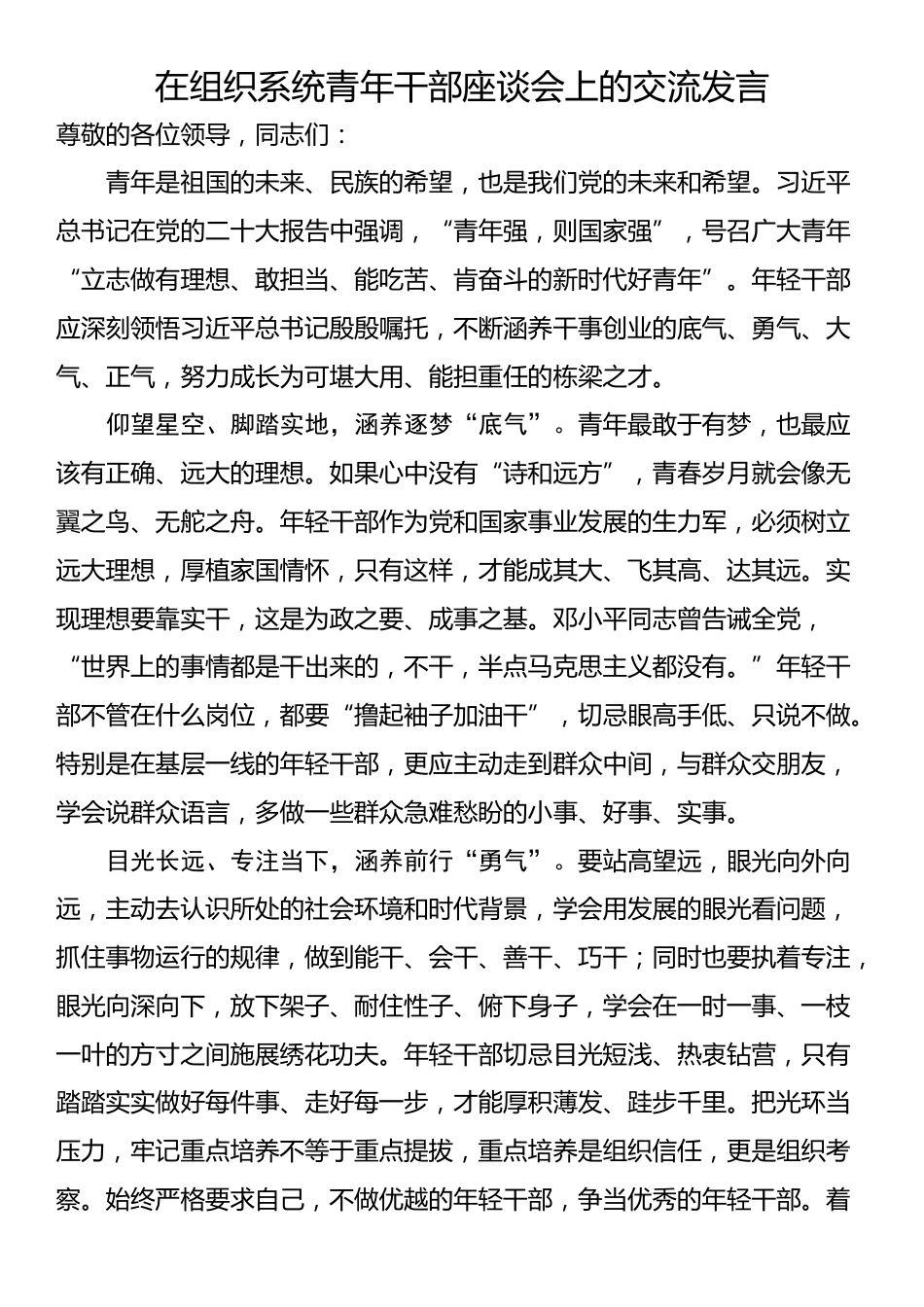 在组织系统青年干部座谈会上的交流发言_第1页