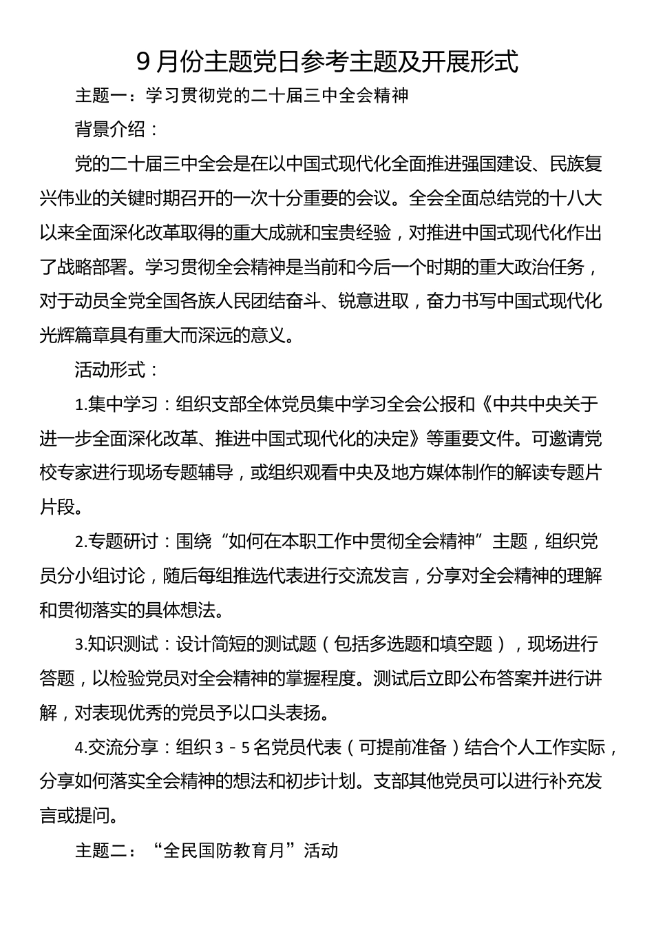 9月份主题党日参考主题及开展形式.docx_第1页