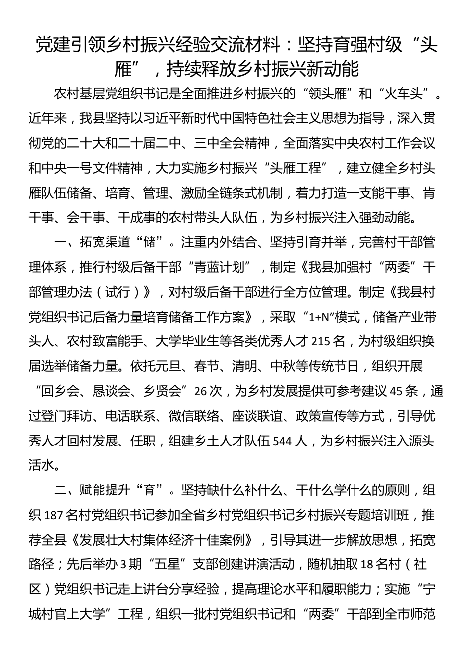 党建引领乡村振兴经验交流材料：坚持育强村级“头雁”，持续释放乡村振兴新动能.docx_第1页