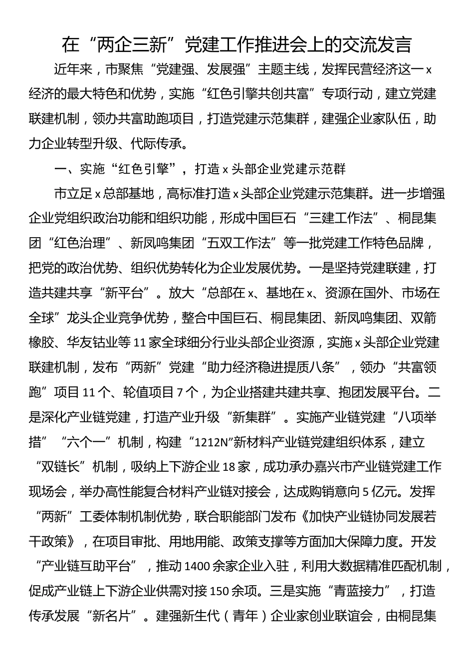 在“两企三新”党建工作推进会上的交流发言.docx_第1页