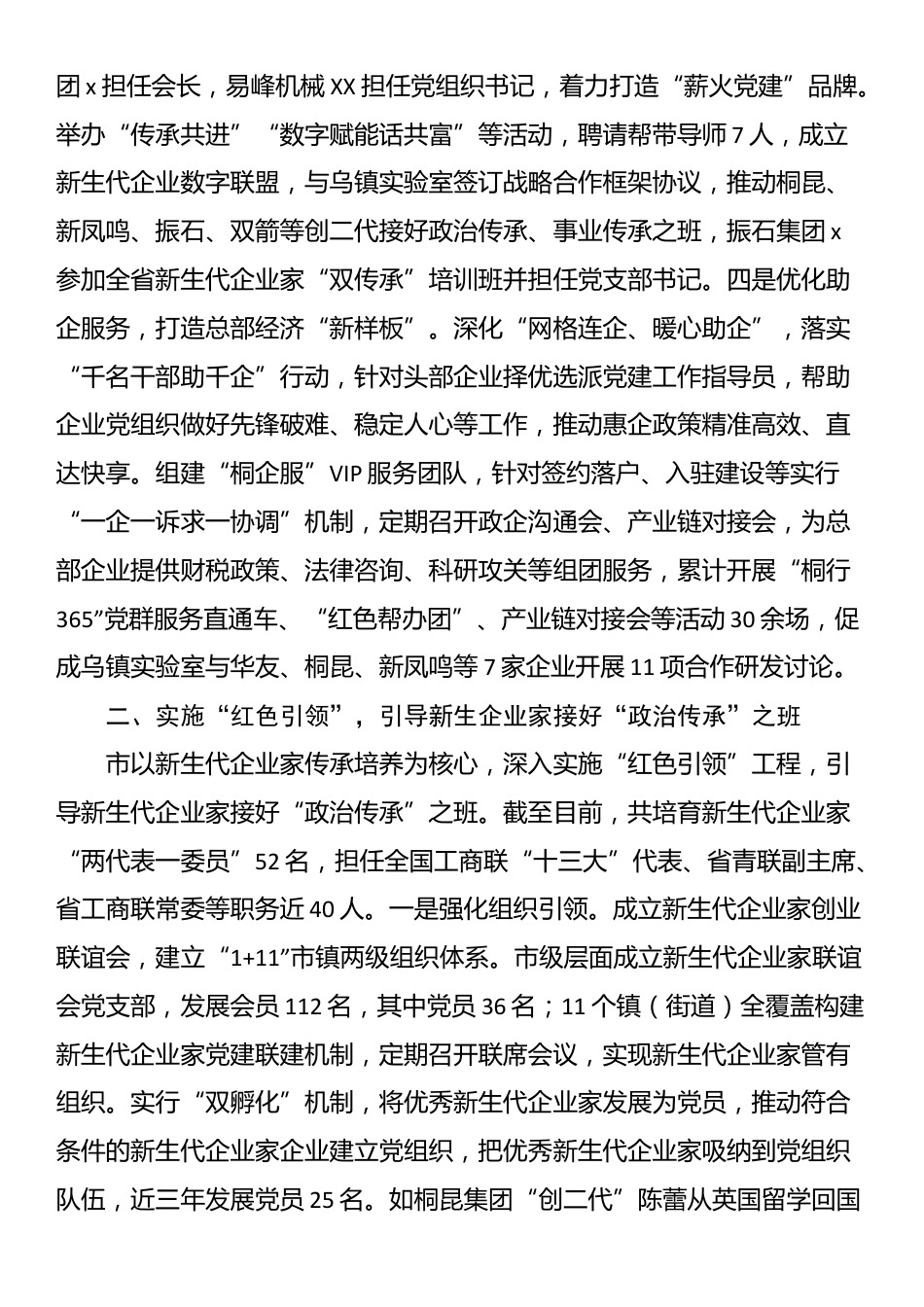 在“两企三新”党建工作推进会上的交流发言.docx_第2页