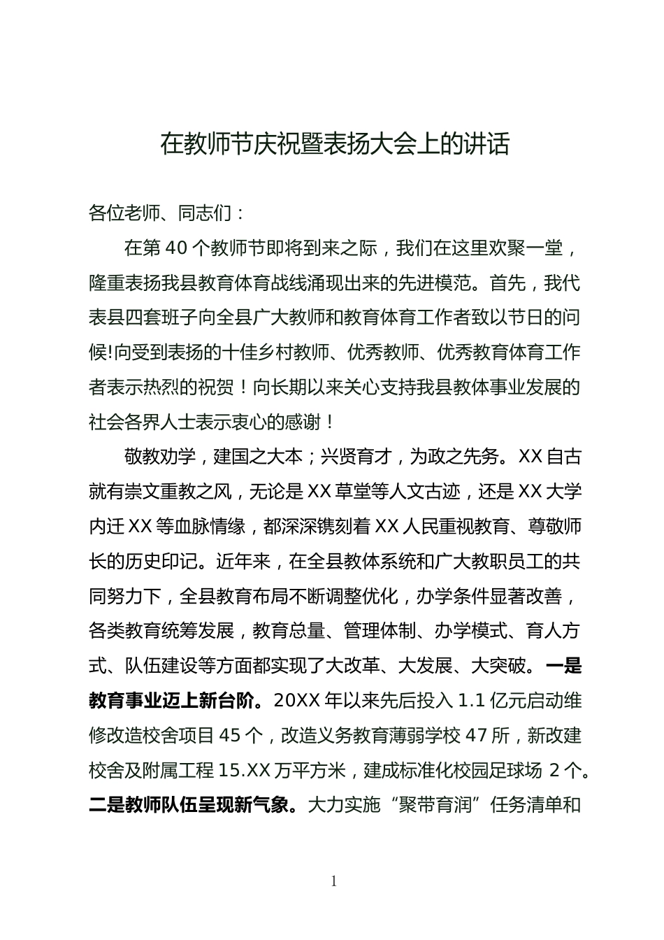 教师节庆祝暨表扬大会上的讲话_第1页