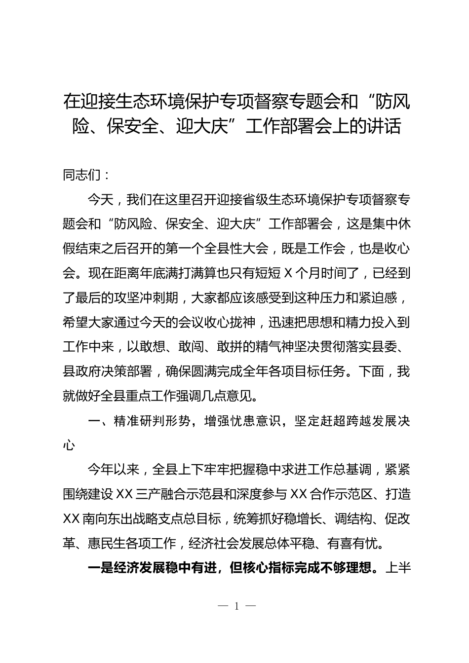 迎接生态环境保护专项督察专题会和“防风险、保安全、迎大庆”会议上的讲话_第1页