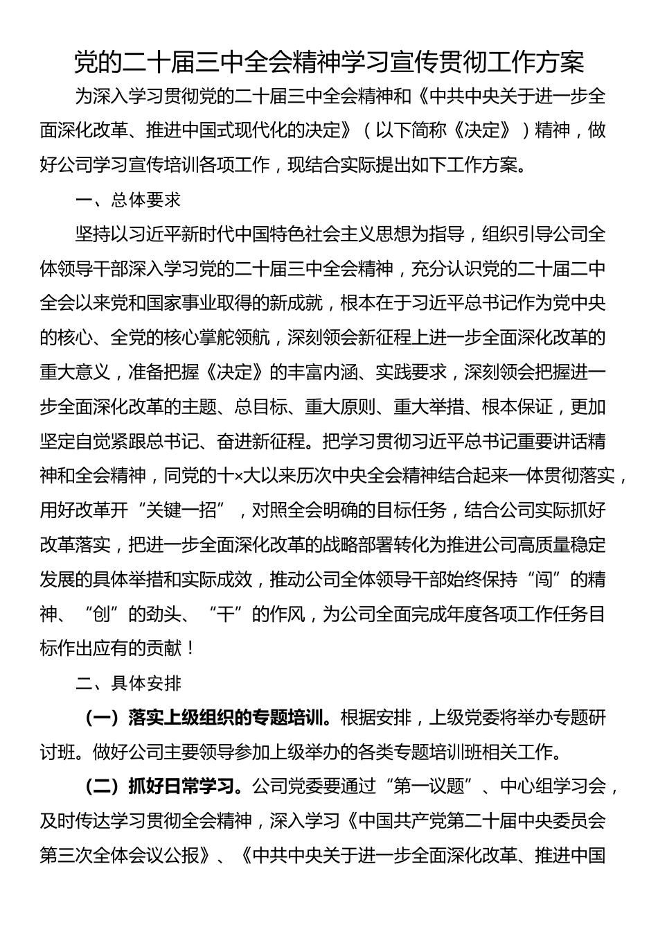 党的二十届三中全会精神学习宣传贯彻工作方案_第1页