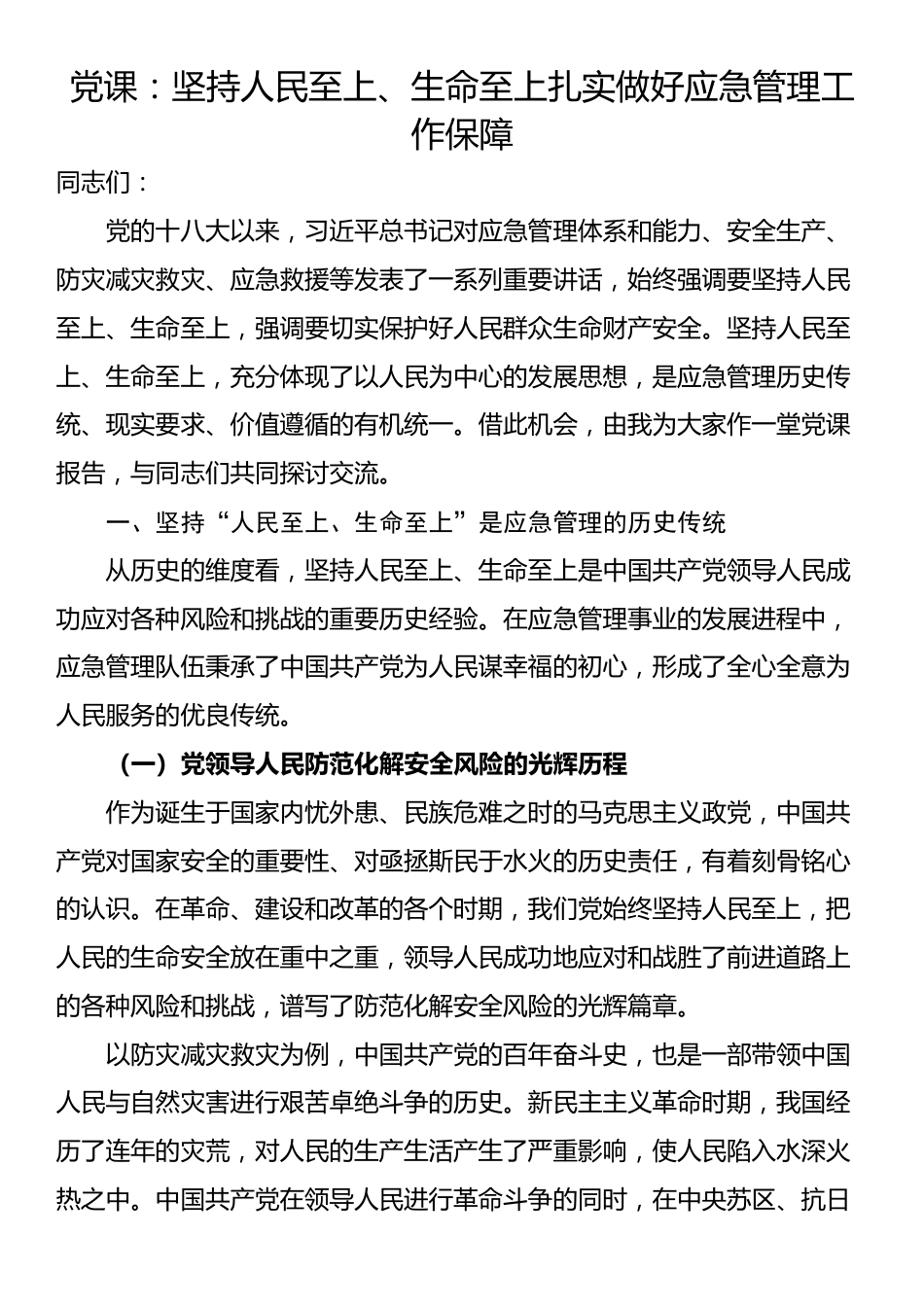 党课：坚持人民至上、生命至上扎实做好应急管理工作保障_第1页