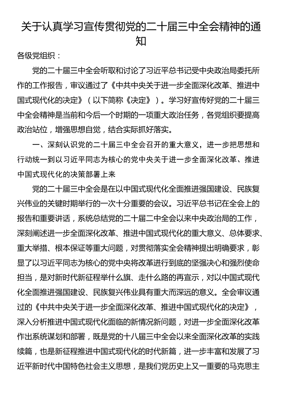 关于认真学习宣传贯彻党的二十届三中全会精神的通知_第1页