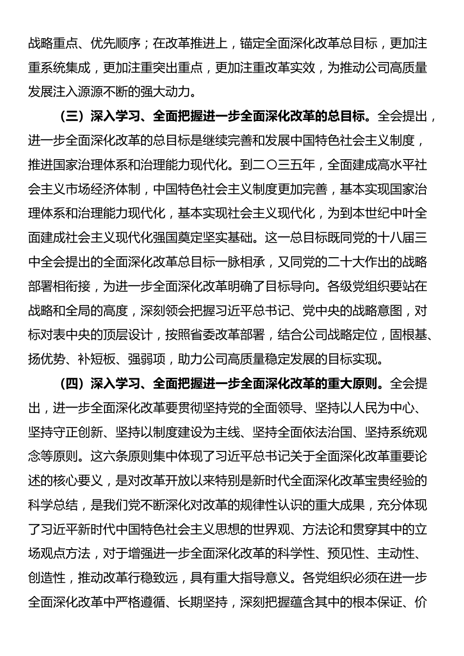 关于认真学习宣传贯彻党的二十届三中全会精神的通知_第3页