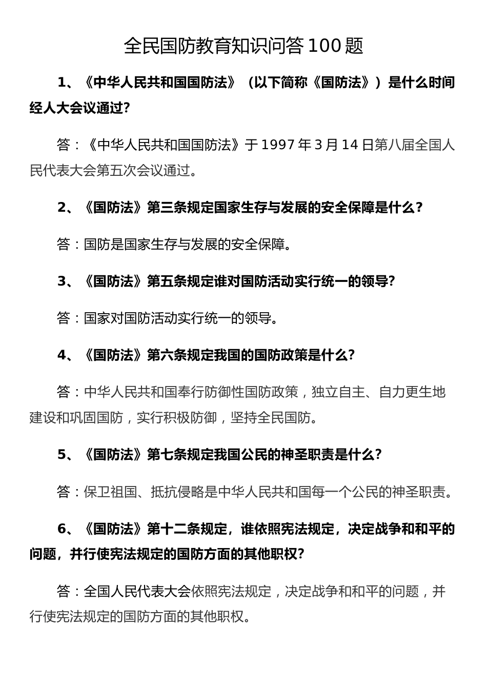 全民国防教育知识问答100题_第1页