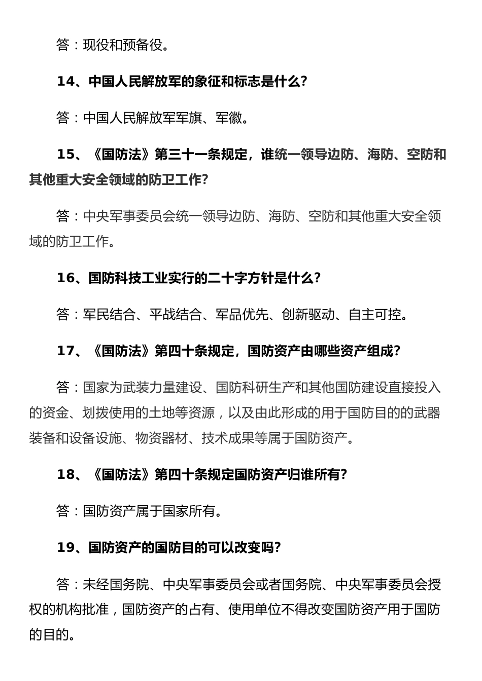 全民国防教育知识问答100题_第3页