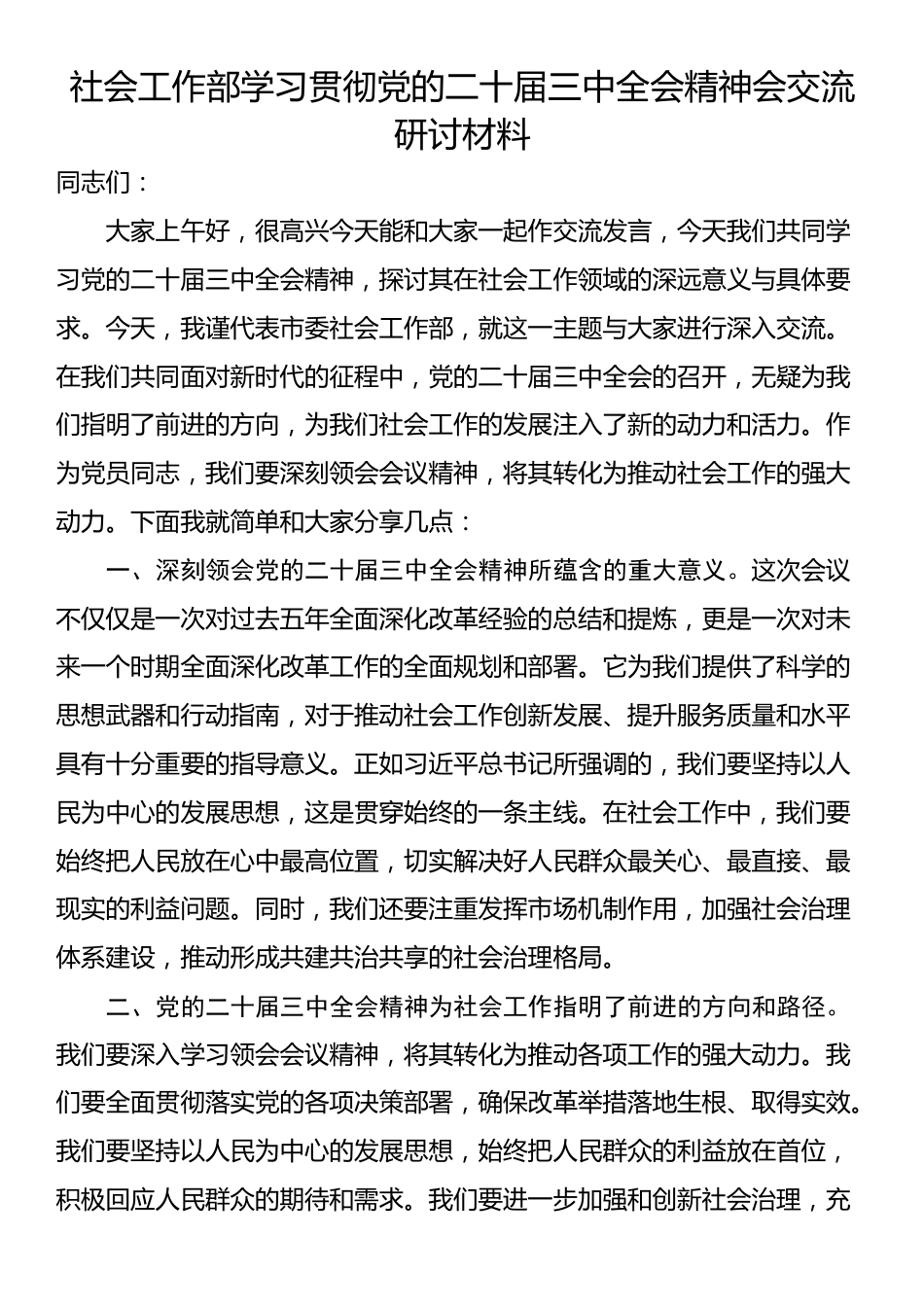 社会工作部学习贯彻党的二十届三中全会精神会交流研讨材料_第1页