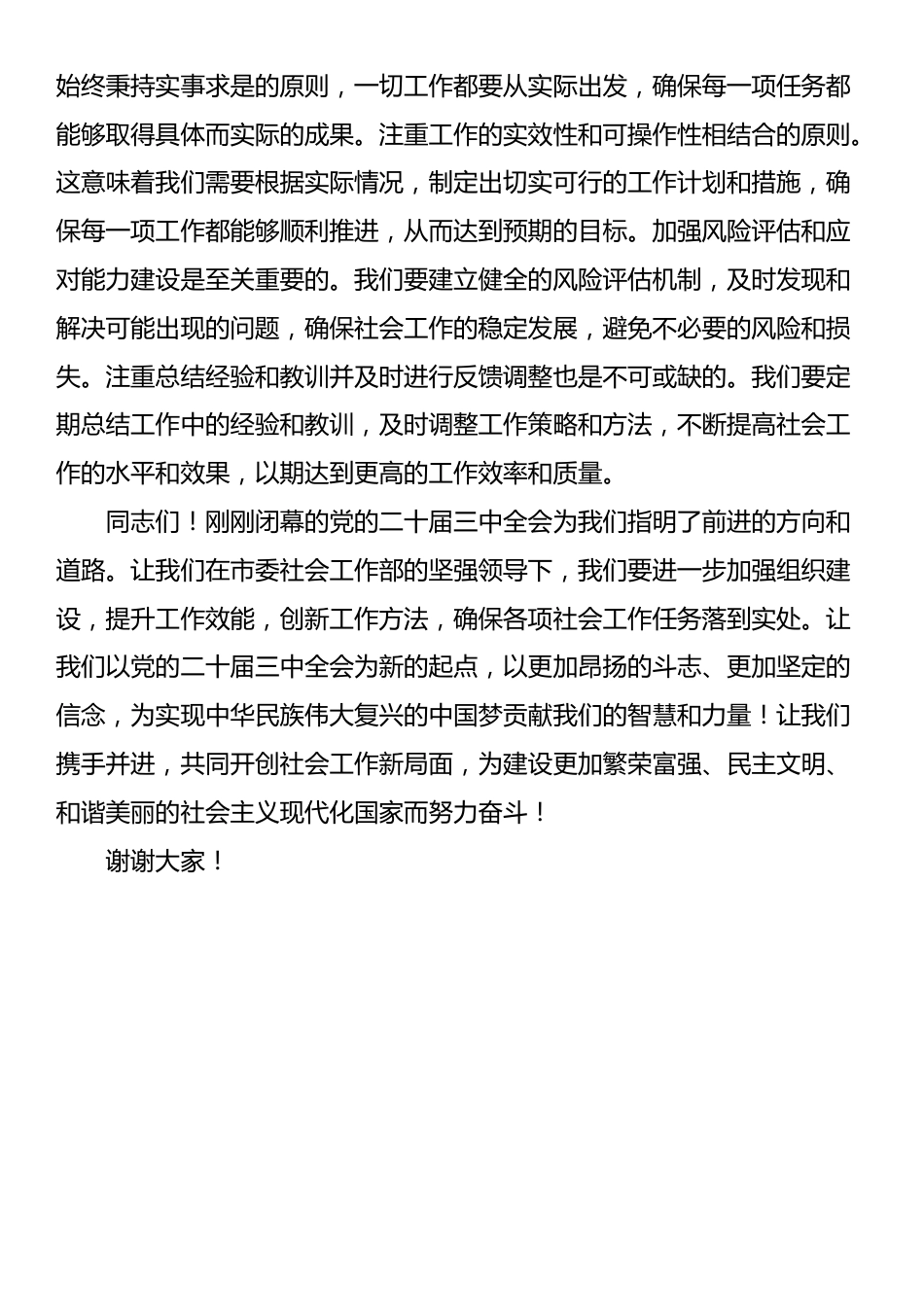 社会工作部学习贯彻党的二十届三中全会精神会交流研讨材料_第3页