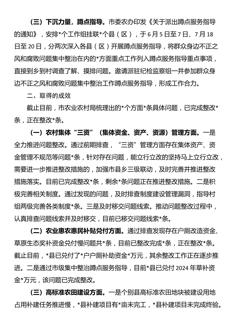 市农业农村局群众身边不正之风和腐败问题集中整治工作情况汇报_第2页