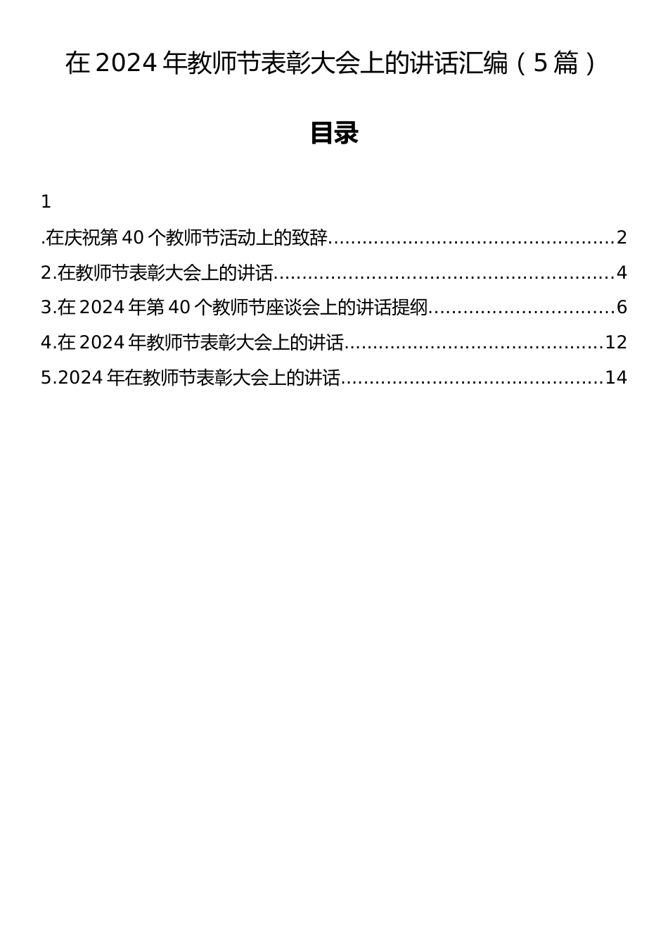 在2024年教师节表彰大会上的讲话汇编（5篇）_第1页