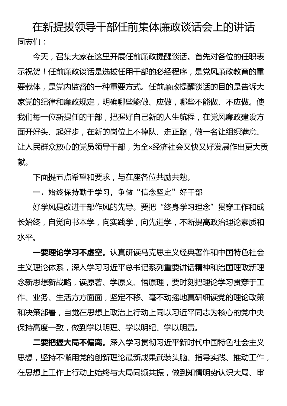 在新提拔领导干部任前集体廉政谈话会上的讲话_第1页