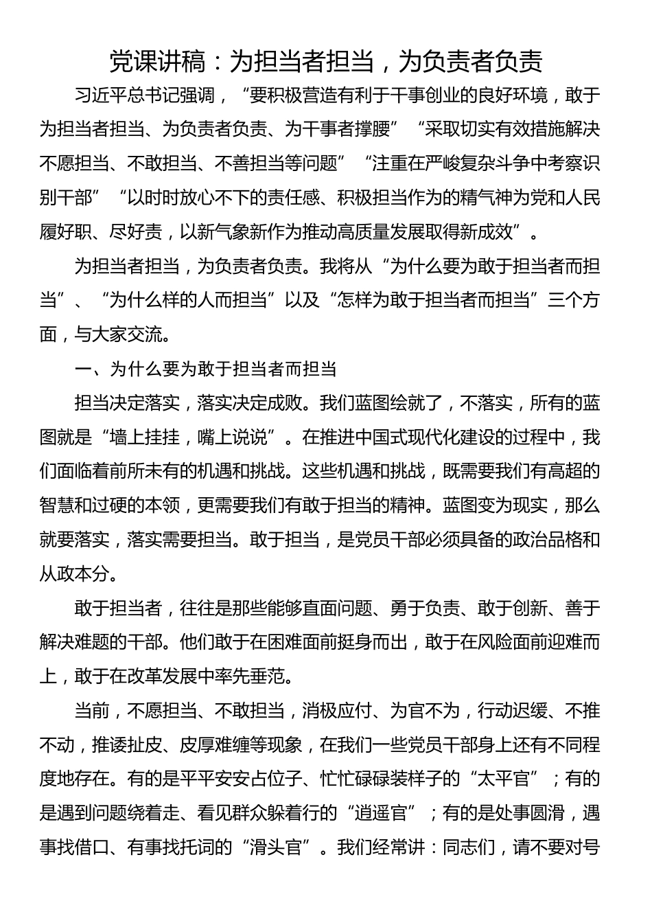 党课讲稿：为担当者担当，为负责者负责_第1页