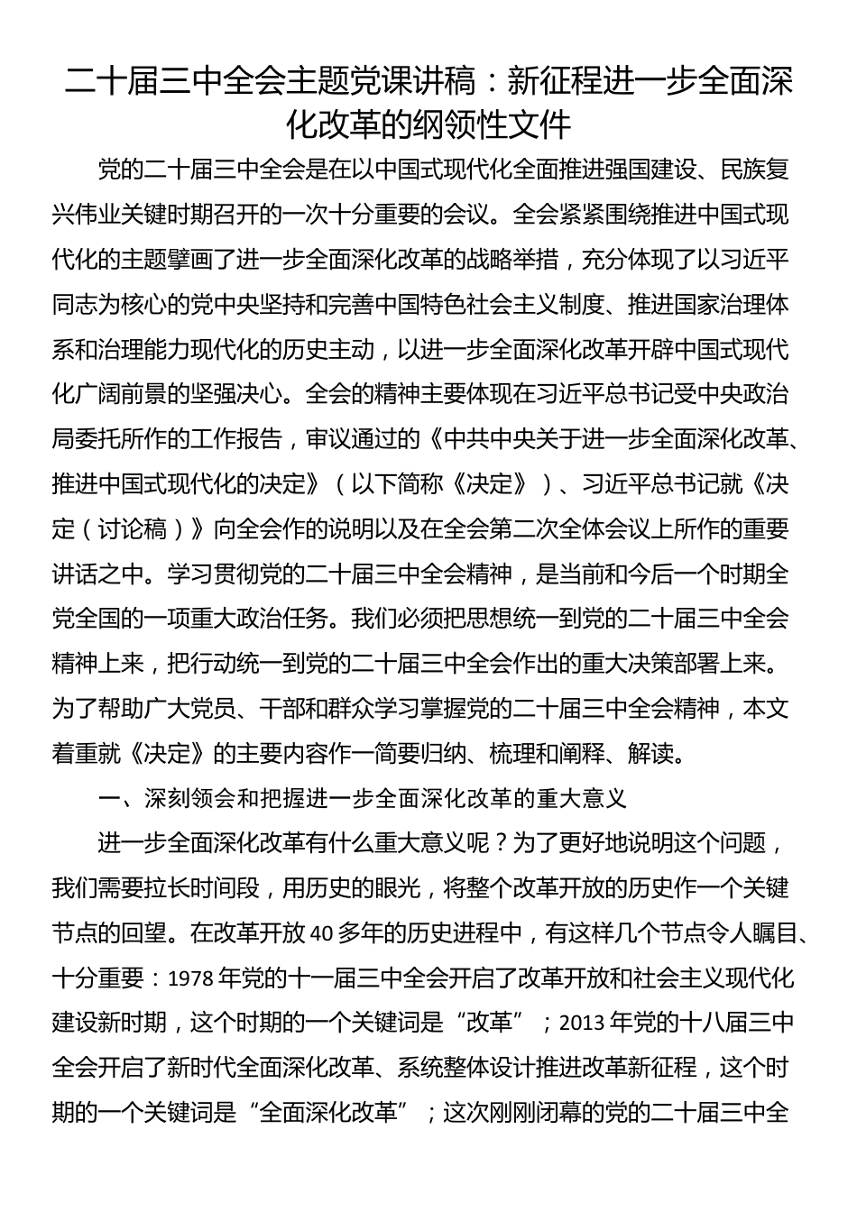 二十届三中全会主题党课讲稿：新征程进一步全面深化改革的纲领性文件_第1页