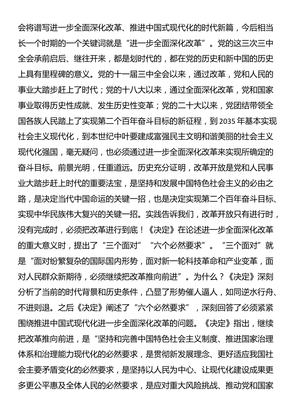 二十届三中全会主题党课讲稿：新征程进一步全面深化改革的纲领性文件_第2页