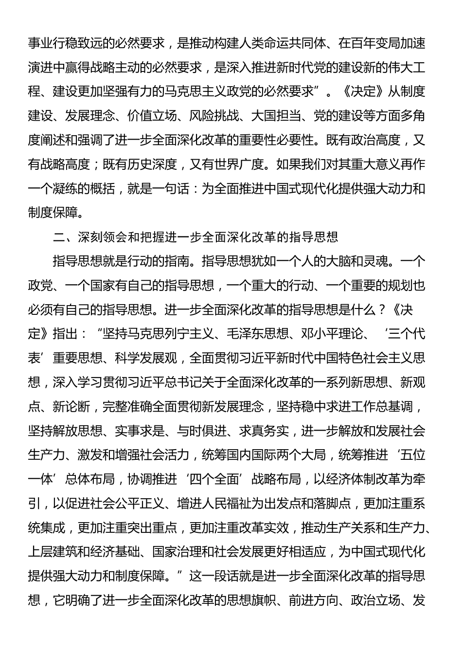 二十届三中全会主题党课讲稿：新征程进一步全面深化改革的纲领性文件_第3页