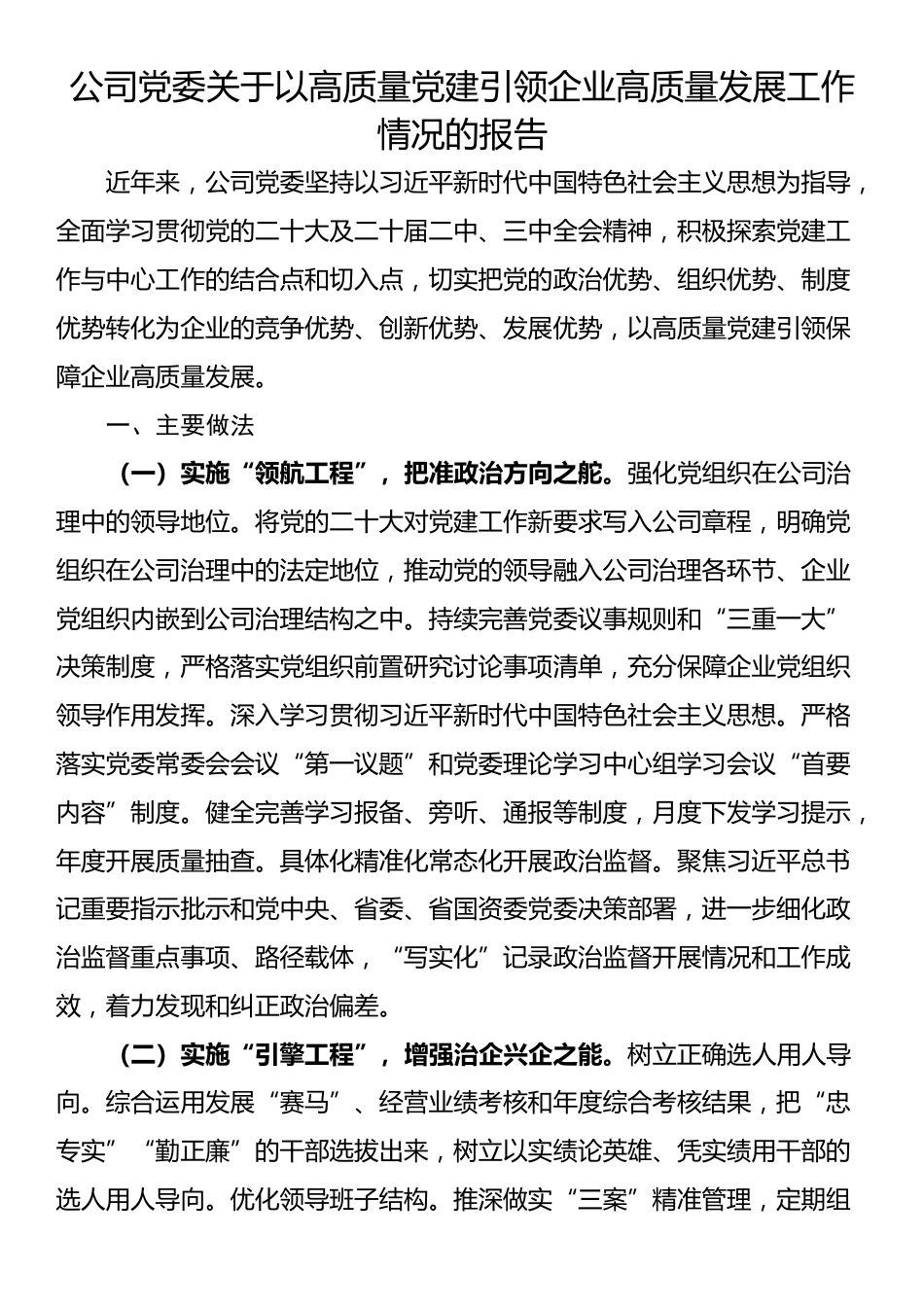 公司党委关于以高质量党建引领企业高质量发展工作情况的报告_第1页