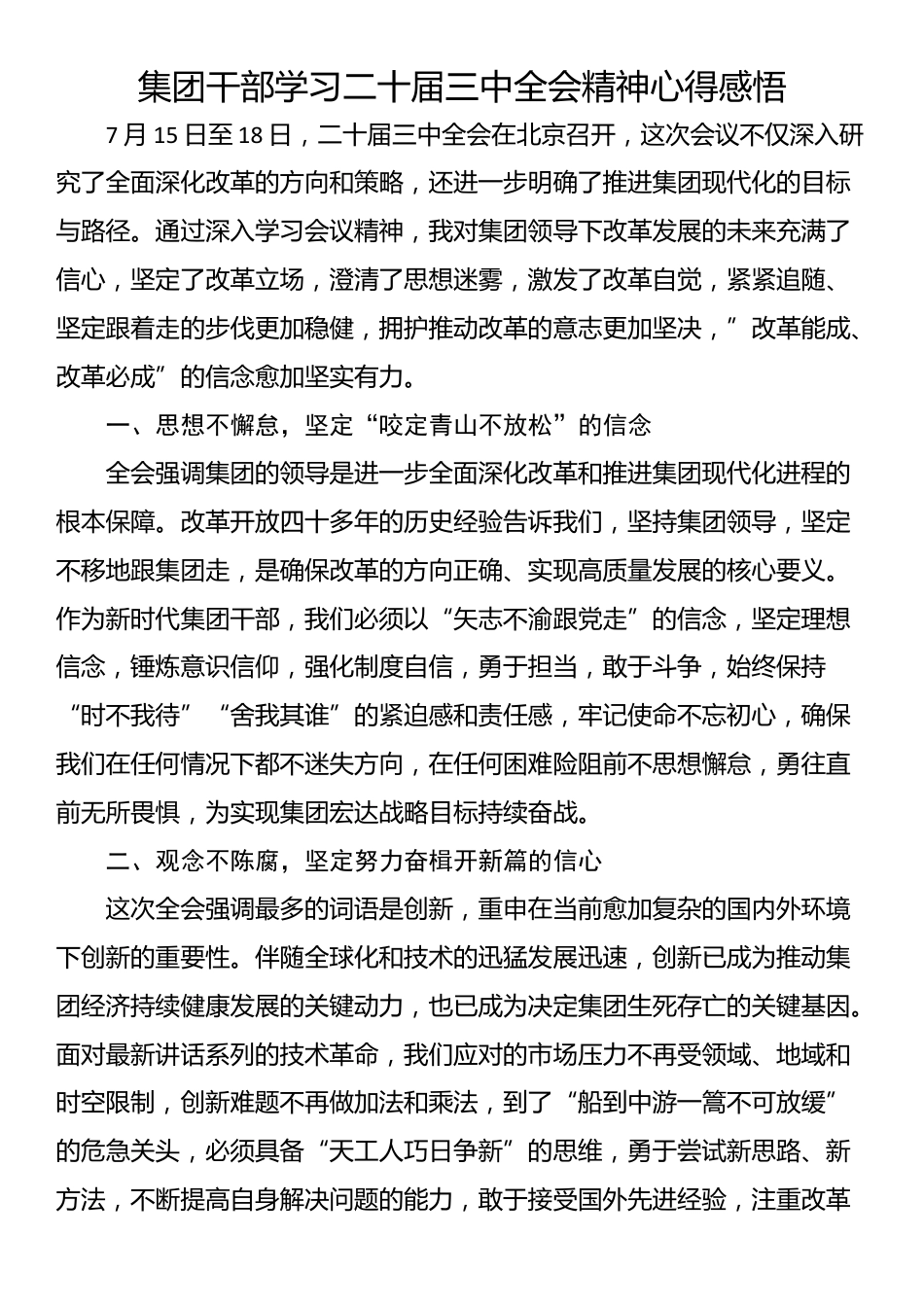 集团干部学习二十届三中全会精神心得感悟_第1页