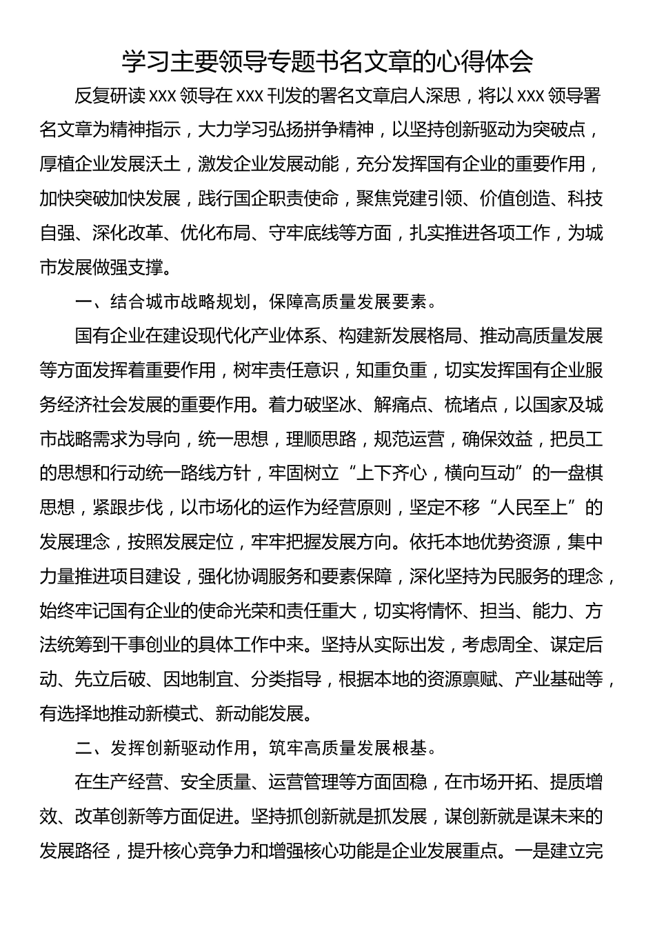 学习主要领导专题书名文章的心得体会_第1页