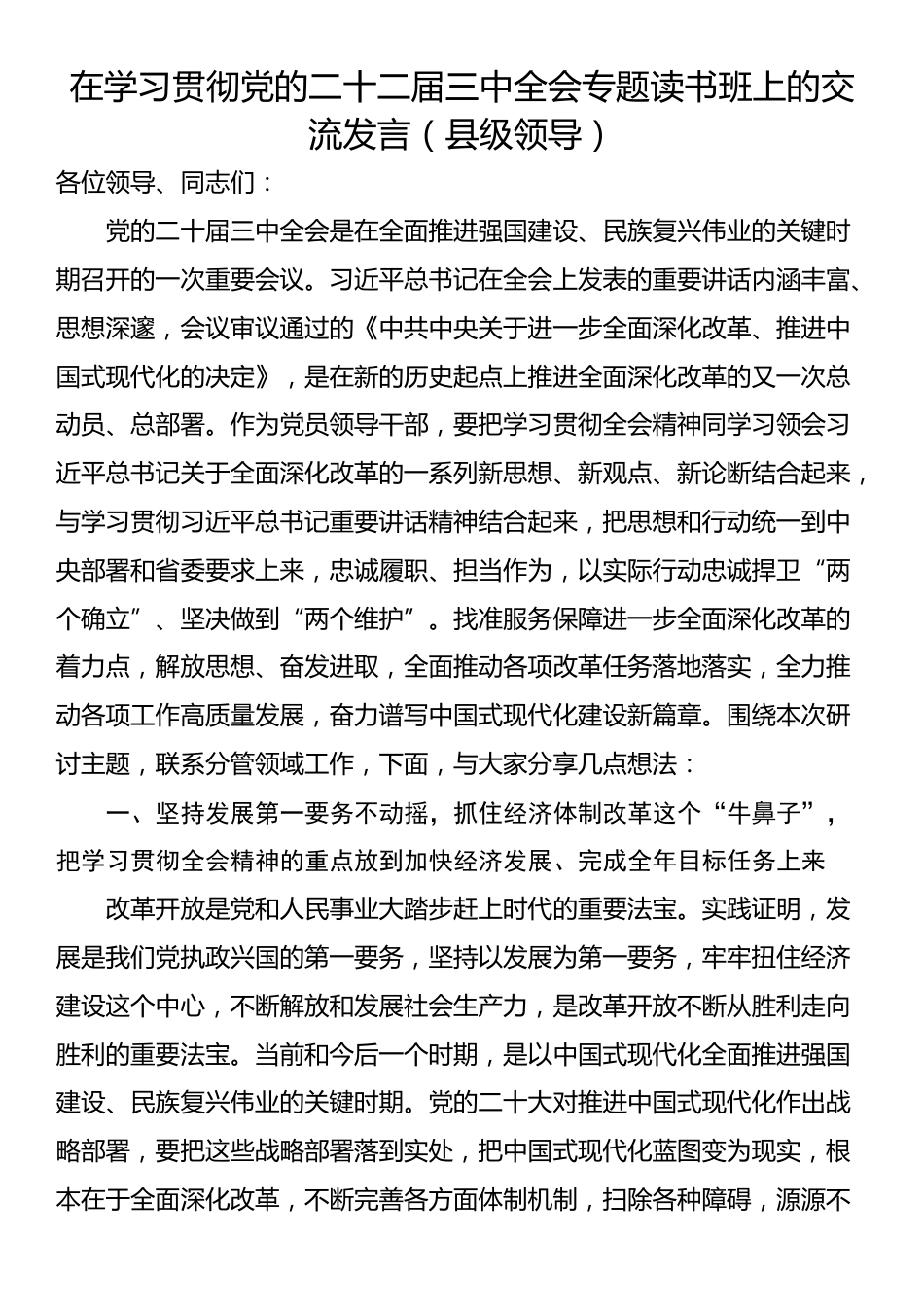 在学习贯彻党的二十二届三中全会专题读书班上的交流发言（县级领导）_第1页