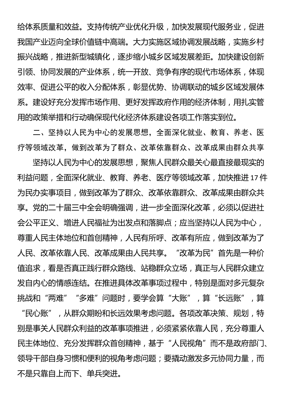 在学习贯彻党的二十二届三中全会专题读书班上的交流发言（县级领导）_第3页